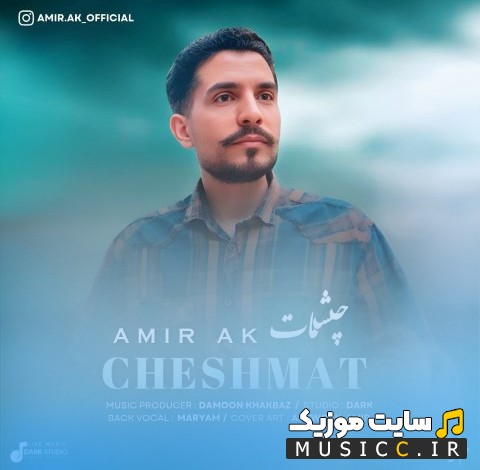 اهنگ جدید امیر آک به نام چشمات + کیفیت عالی